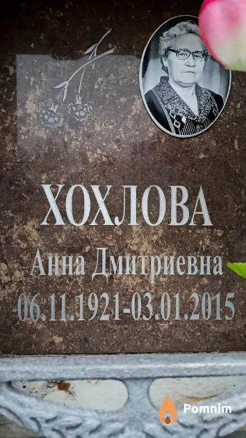Хохлова Анна Дмитриевна