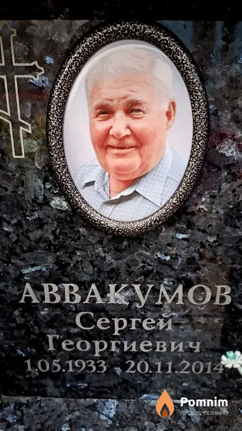 Аввакумов Сергей Георгиевич