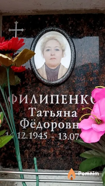 Филипенко Татьяна Фёдоровна