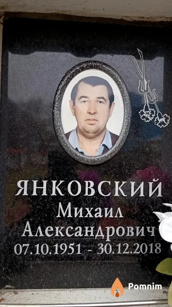 Янковский Михаил Александрович