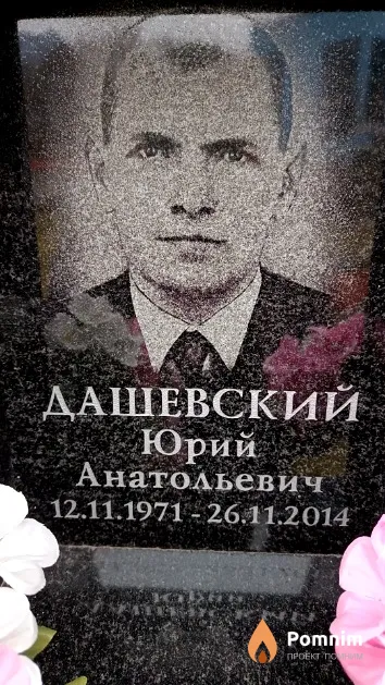 Дашевский Юрий Анатольевич