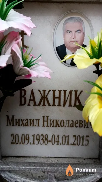 Важник Михаил Николаевич