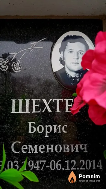 Шехтер Борис Семенович