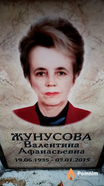 Жунусова Валентина Афанасьевна