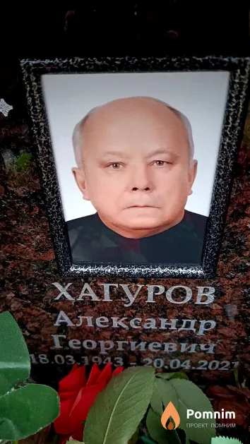 Хагуров Александр Георгиевич