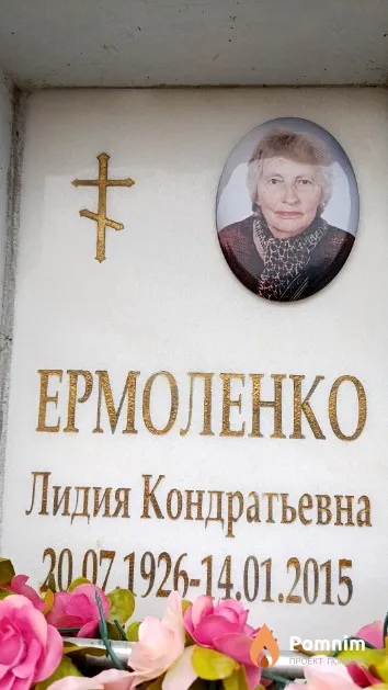 Ермоленко Лидия Кондратьевна