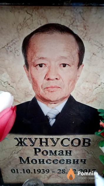 Жунусов Роман Моисеевич