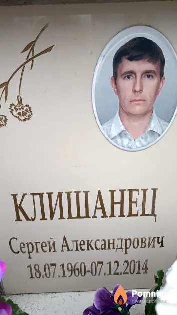Клишанец Сергей Александрович