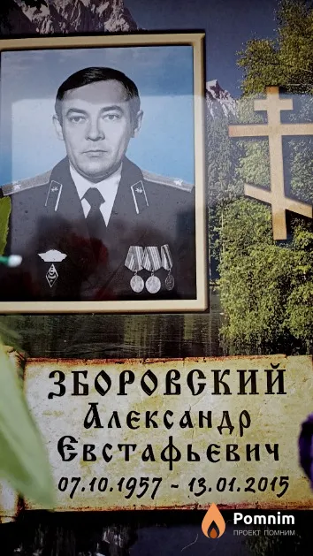 Зборовский Александр Евстафьевич