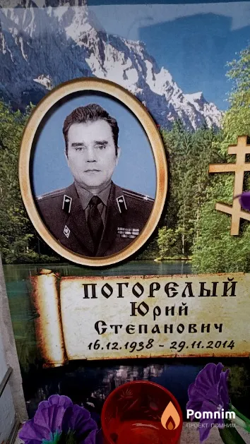 Погорелый Юрий Степанович