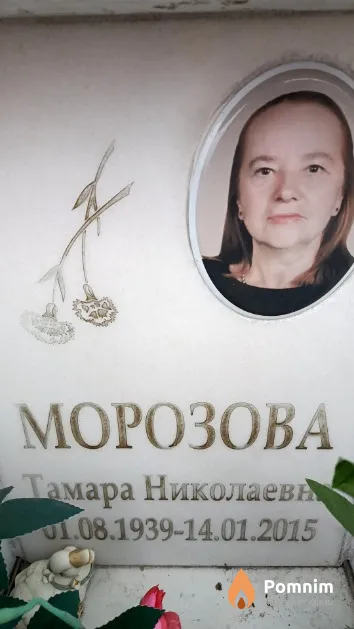 Морозова Тамара Николаевна