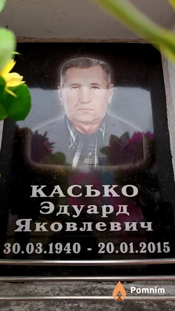 Касько Эдуард Яковлевич