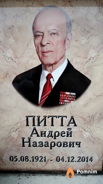 Питта Андрей Назарович