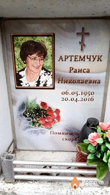 Артемчук Раиса Николаевна