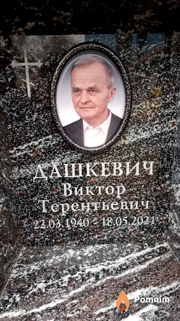 Дашкевич Виктор Терентьевич