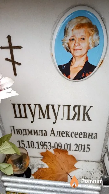Шумуляк Людмила Алексеевна