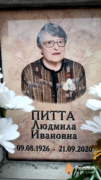 Питта Людмила Ивановна