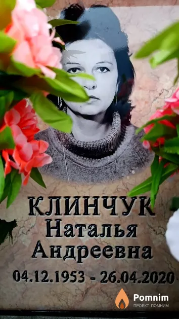 Клинчук Наталья Андреевна