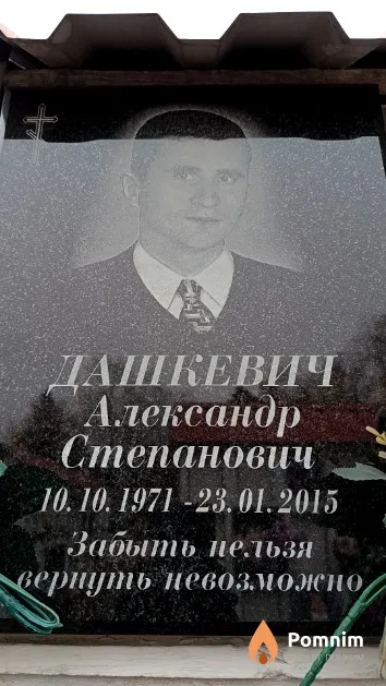 Дашкевич Александр Степанович
