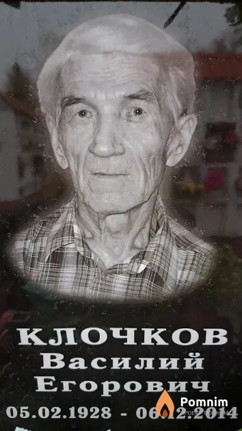 Клочков Василий Егорович