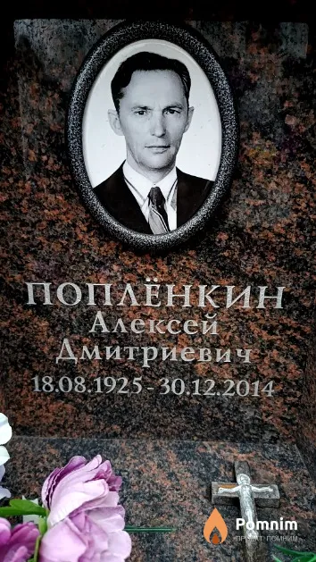 Поплёнкин Алексей Дмитриевич