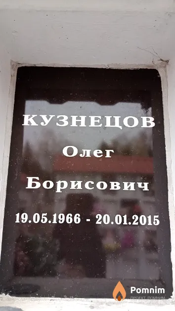 Кузнецов Олег Борисович