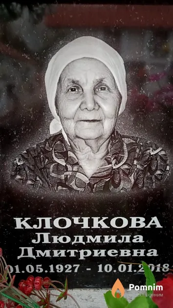 Клочкова Людмила Дмитриевна