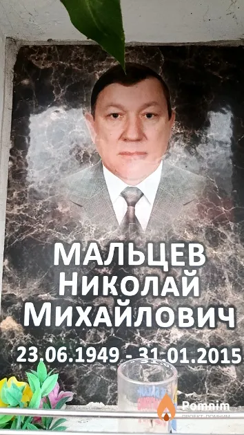 Мальцев Николай Михайлович