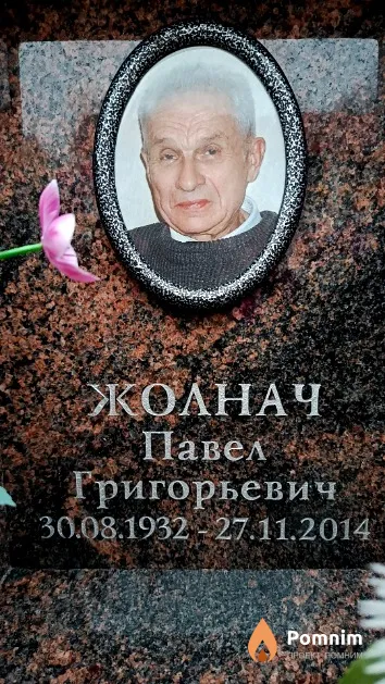 Жолнач Павел Григорьевич