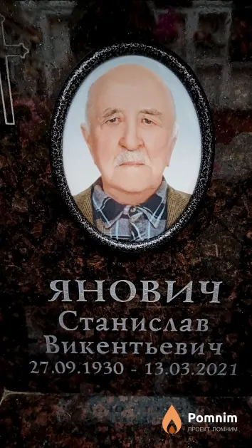 Янович Станислав Викентьевич