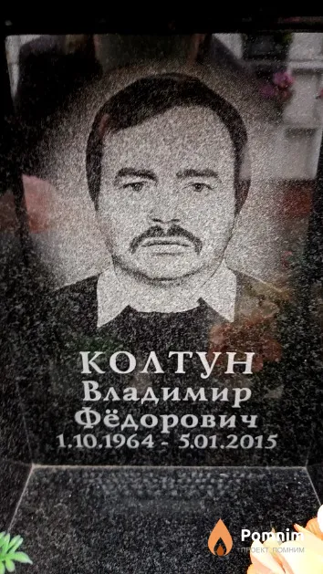Колтун Владимир Фёдорович