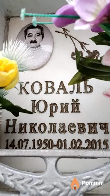 Коваль Юрий Николаевич