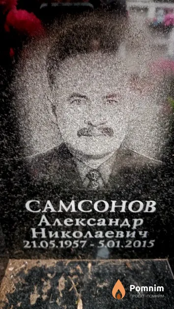 Самсонов Александр Николаевич