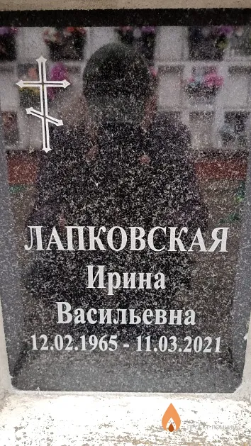 Лапковская Ирина Васильевна