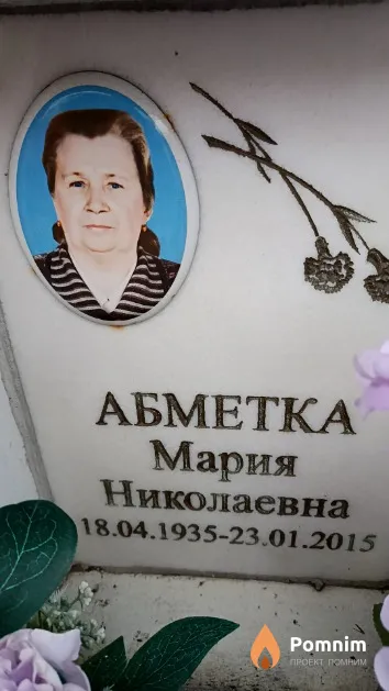 Абметка Мария Николаевна