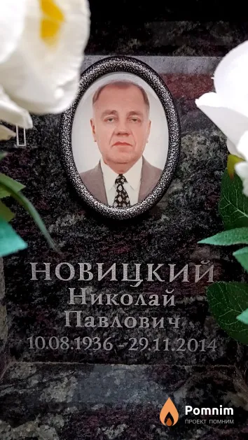 Новицкий Николай Павлович