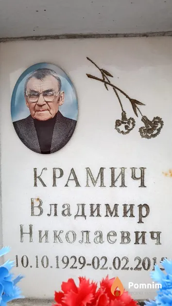 Крамич Владимир Николаевич