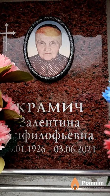Крамич Залентина Анфилофьевна