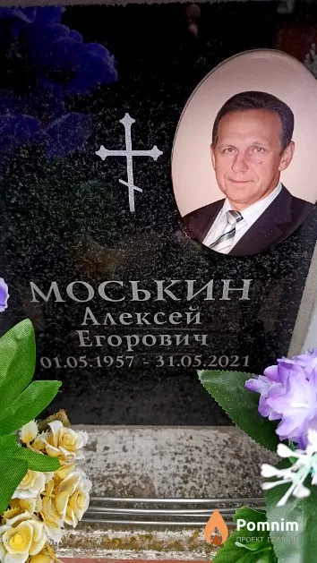 Моськин Алексей Егорович