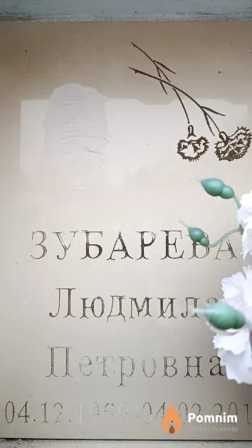 Зубарева Людмила Петровна