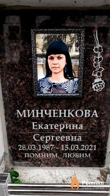 Минченкова Екатерина Сергеевна