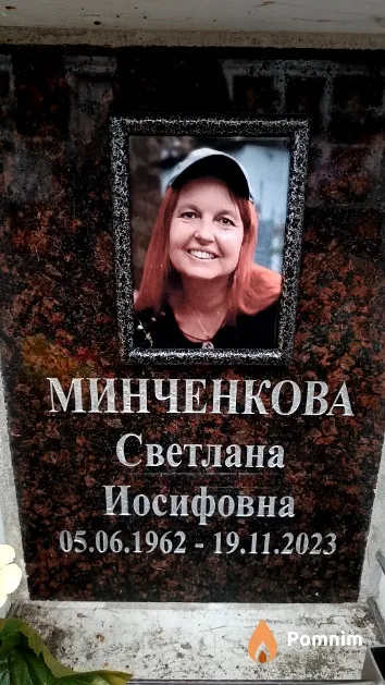 Минченкова Светлана Иосифовна