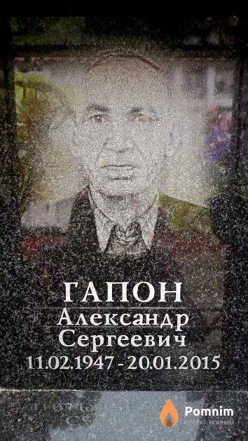 Гапон Александр Сергеевич