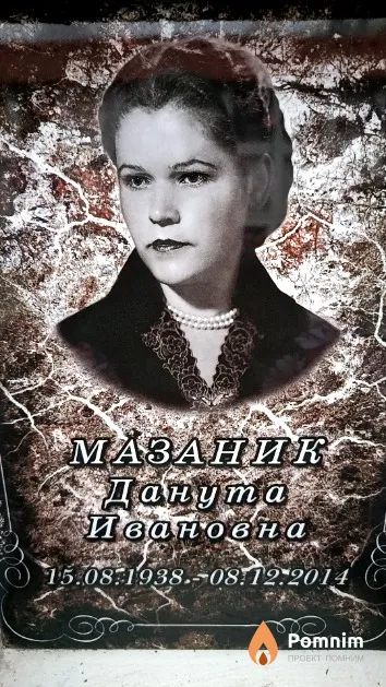 Мазаник Данута Ивановна