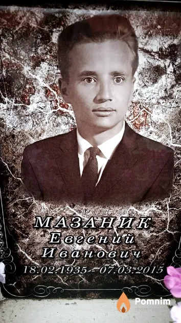 Мазаник Евгений Иванович