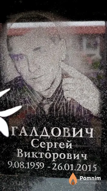 Галдович Сергей Викторович