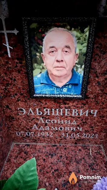 Эльяшевич Леонид Адамович