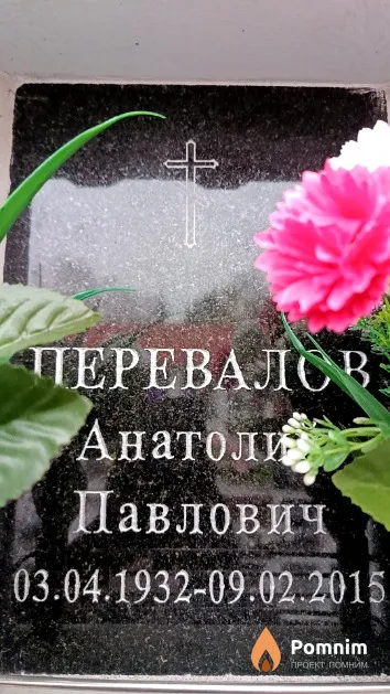 Перевалов Анатолий Павлович