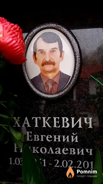 Хаткевич Евгений Нколаевич