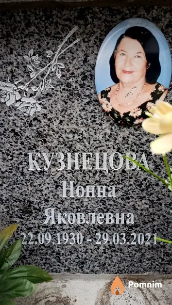 Кузнецова Нонна Яковлевна